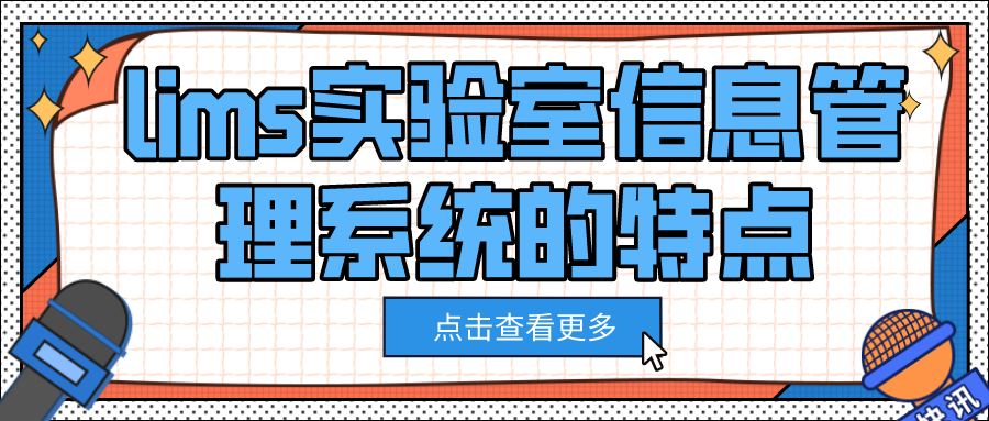 lims实验室信息管理系统的特点